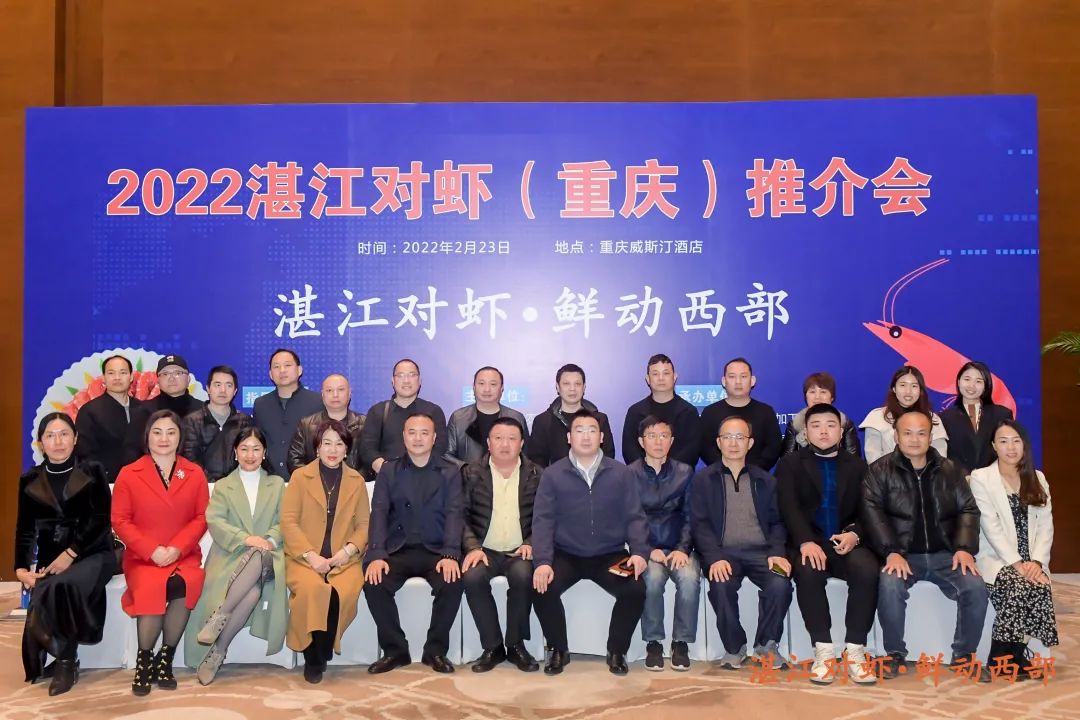 「虎年首单」开门红！2022年湛江对虾（重庆）推介会现场签约一个亿 