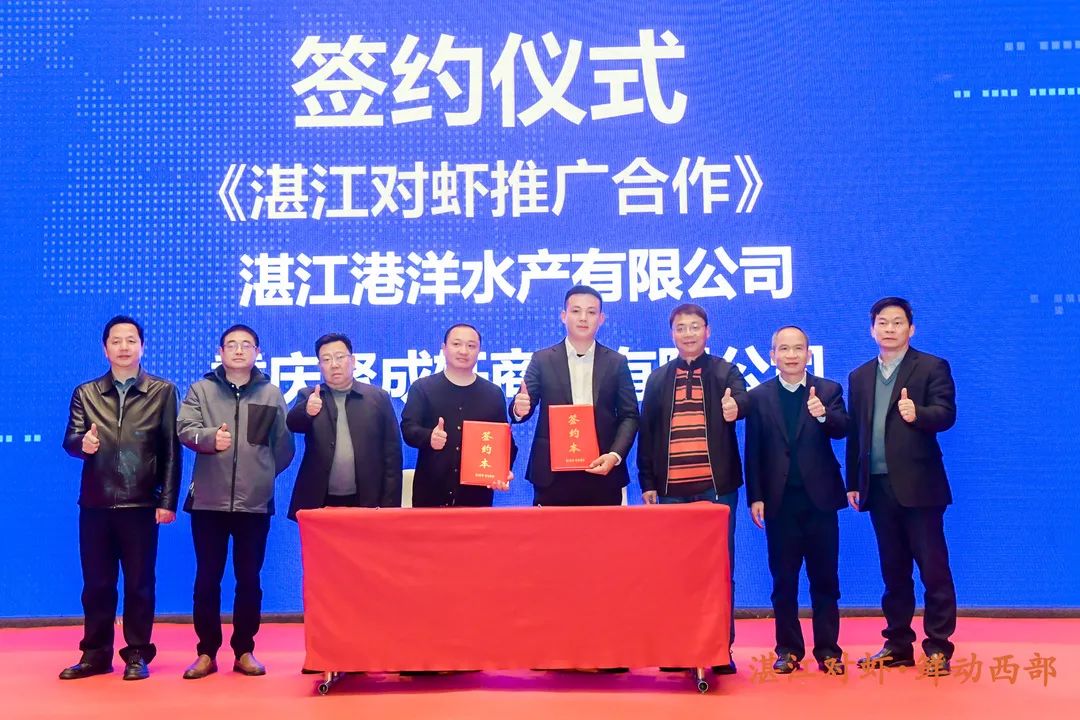 「虎年首单」开门红！2022年湛江对虾（重庆）推介会现场签约一个亿 