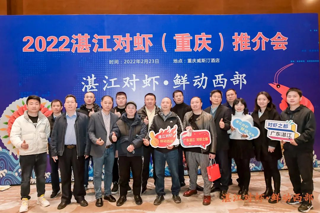 「虎年首单」开门红！2022年湛江对虾（重庆）推介会现场签约一个亿 