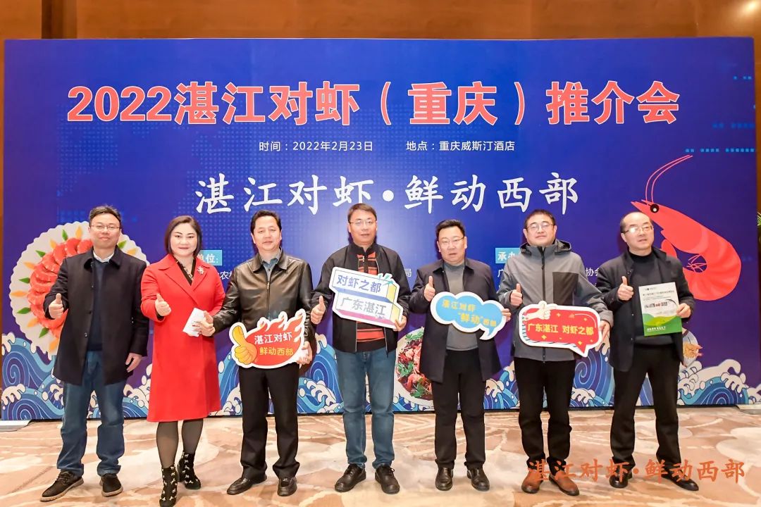 「虎年首单」开门红！2022年湛江对虾（重庆）推介会现场签约一个亿 
