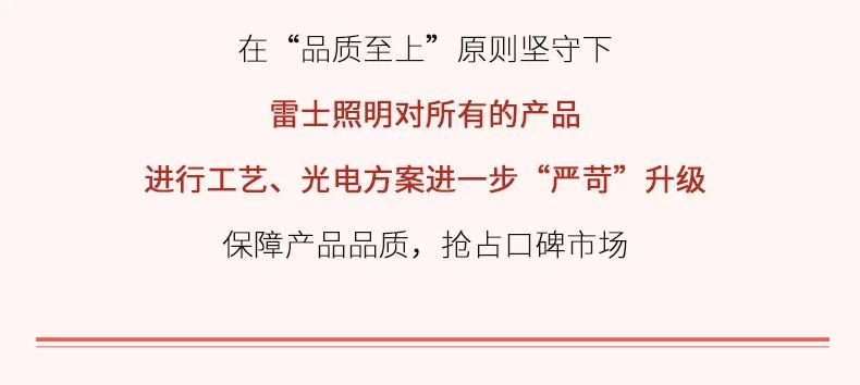 雷士照明春团喜迎开门红，全面打响市场“进攻”战