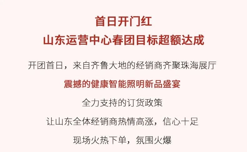 雷士照明春团喜迎开门红，全面打响市场“进攻”战
