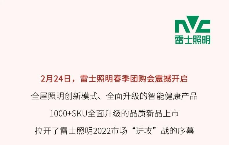 雷士照明春团喜迎开门红，全面打响市场“进攻”战