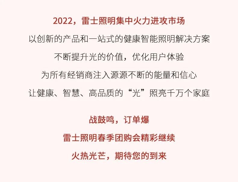 雷士照明春团喜迎开门红，全面打响市场“进攻”战