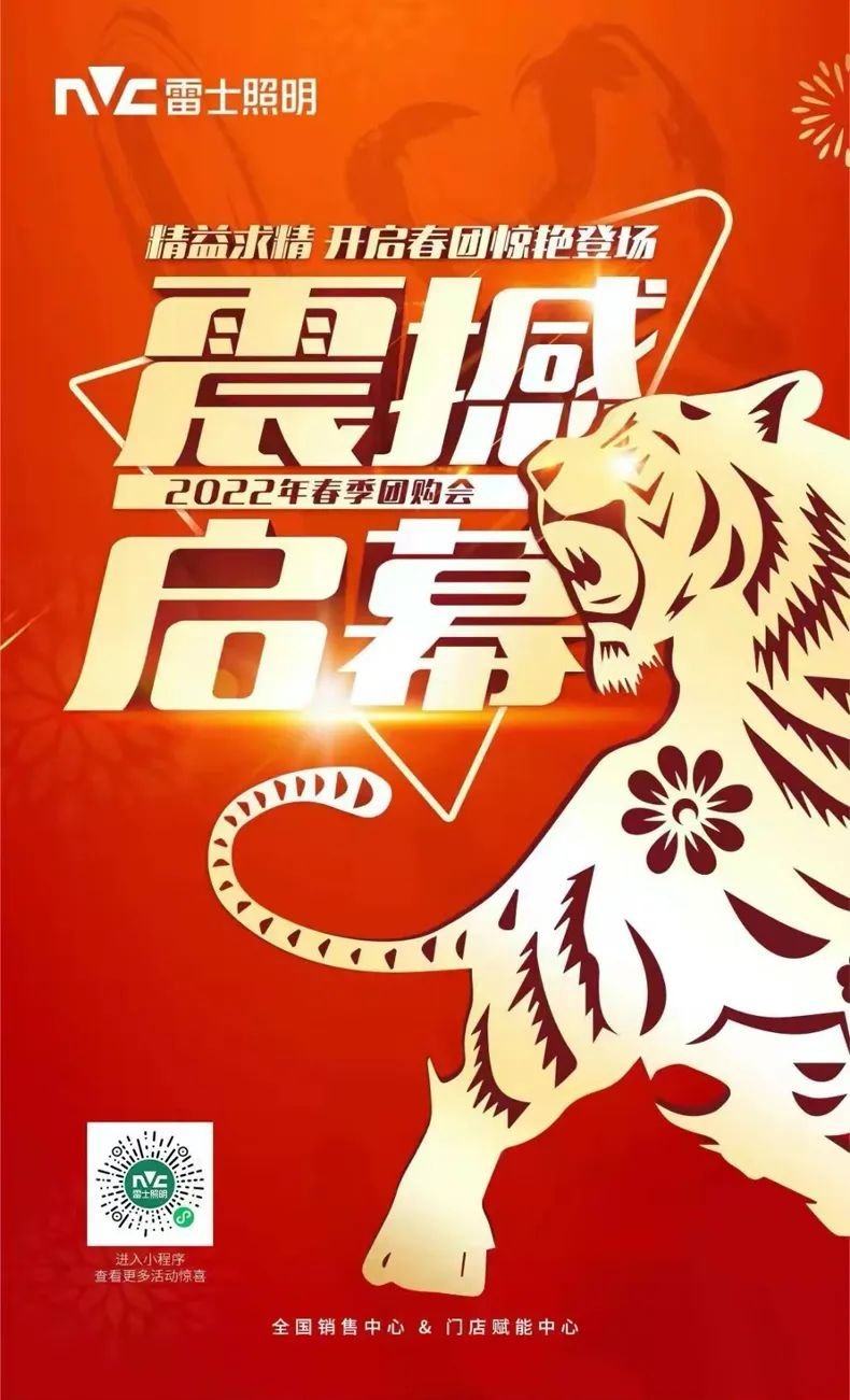 雷士照明春团喜迎开门红，全面打响市场“进攻”战