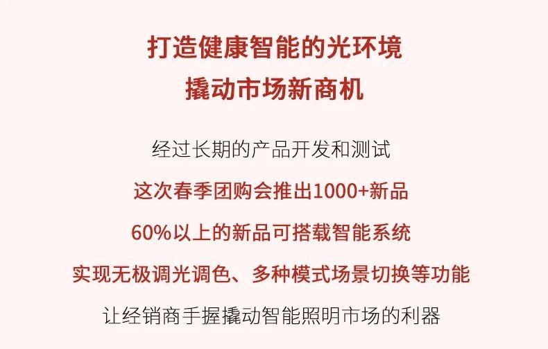 雷士照明春团喜迎开门红，全面打响市场“进攻”战