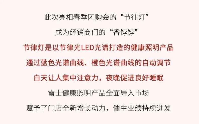 雷士照明春团喜迎开门红，全面打响市场“进攻”战