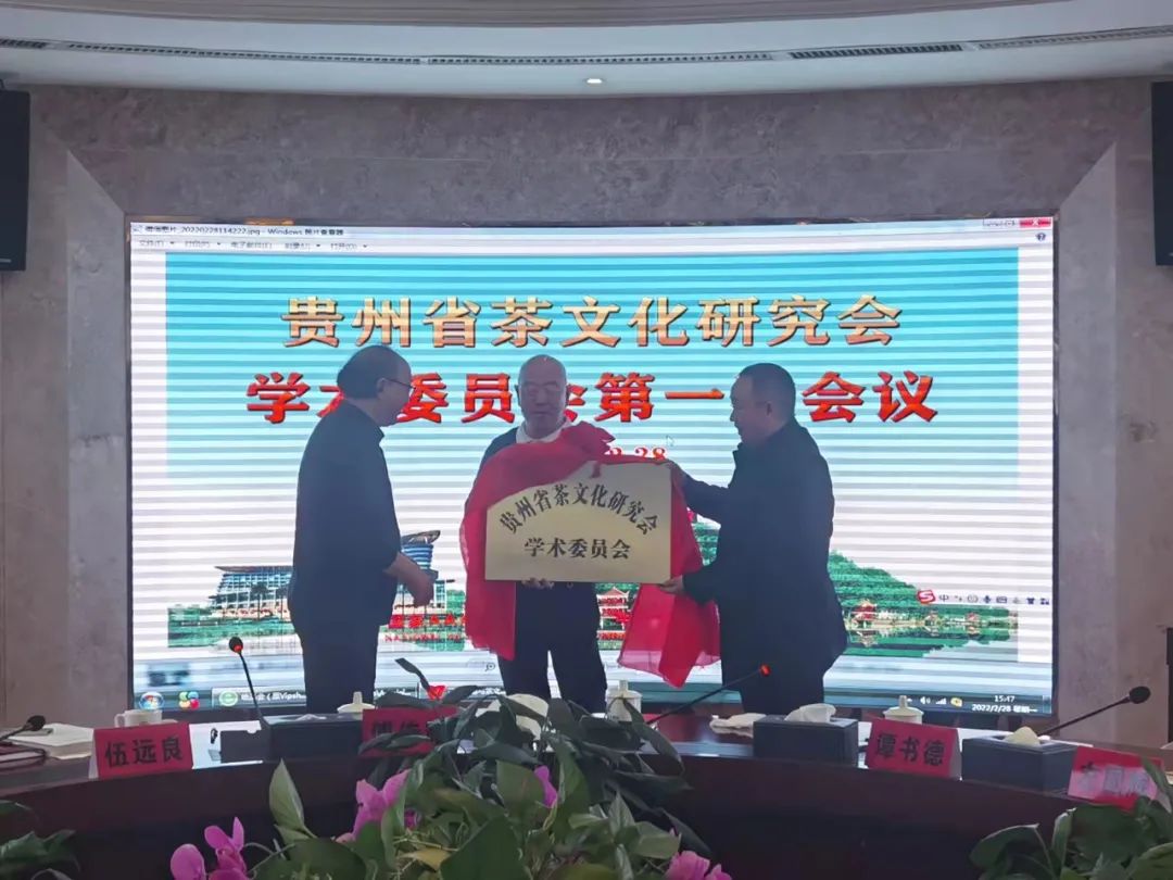 贵州省茶文化研究会学术委员会第一次会议在湄潭召开