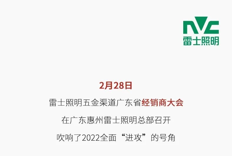 「五福临门·虎虎生金」 雷士照明五金流通广东开门红