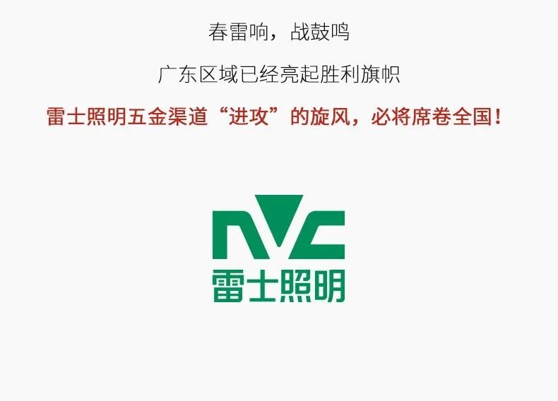 「五福临门·虎虎生金」 雷士照明五金流通广东开门红