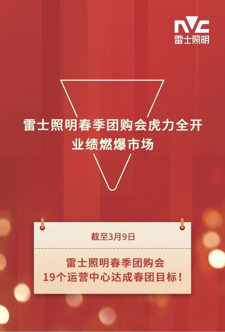 雷士照明春季团购会虎力全开，业绩燃爆市场