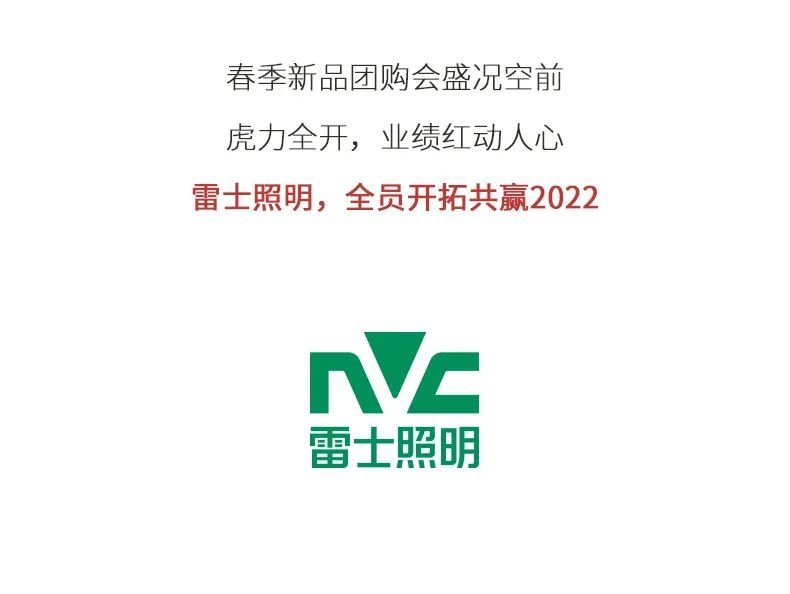 雷士照明春季团购会虎力全开，业绩燃爆市场