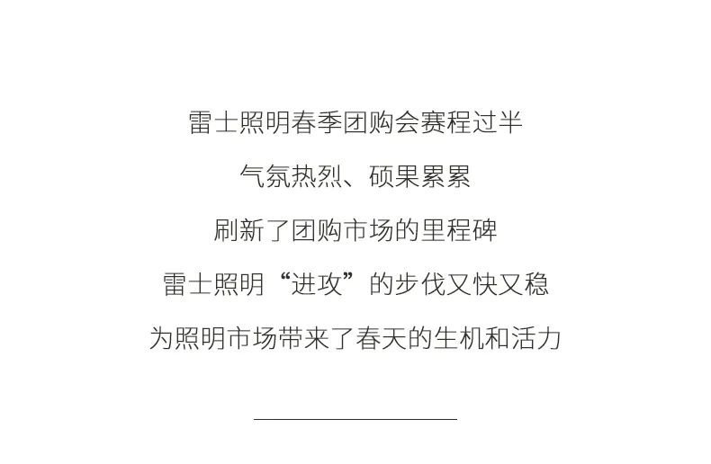 雷士照明春季团购会虎力全开，业绩燃爆市场