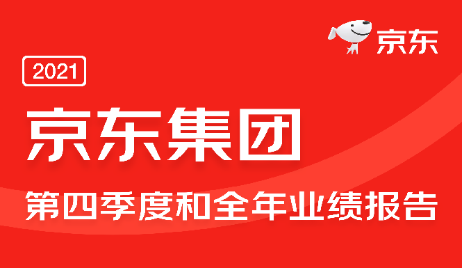 「京东年报」京东物流2021年营收破千亿 外部客户收入占比56.5%