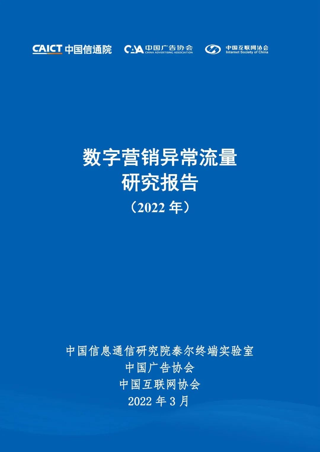中国信通院联合中国互联网协会、中国广告协会发布《数字营销异常流量研究报告（2022年）》