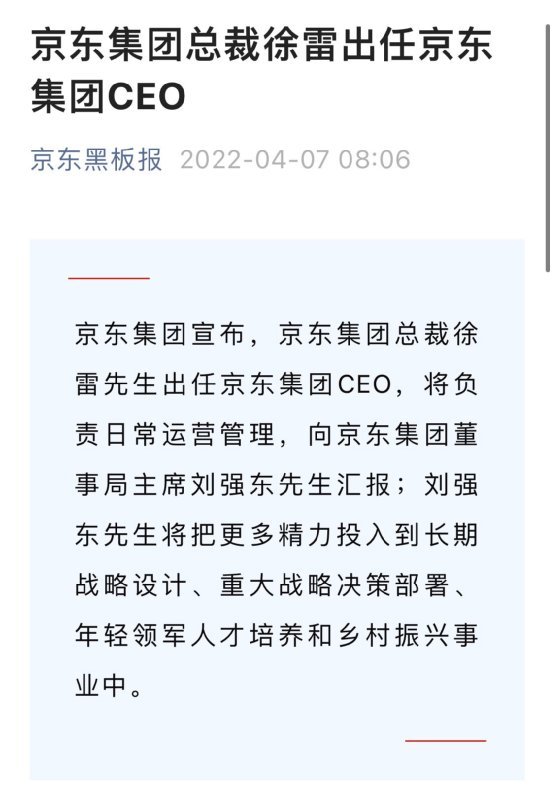刘强东如愿退居幕后，徐雷接任CEO
