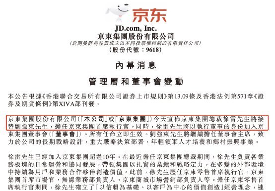 刘强东如愿退居幕后，徐雷接任CEO