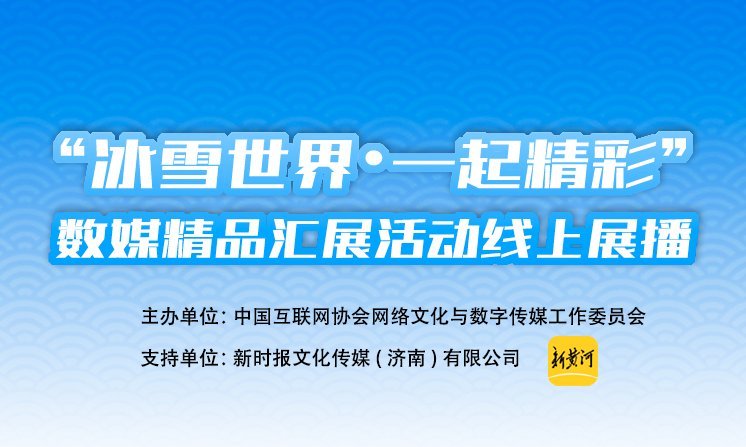 网络精品汇展 | “冰雪世界•一起精彩”——入围作品揭晓 线上展播正式开启