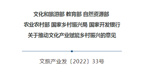 文化和旅游部等六部门印发《关于推动文化产业赋能乡村振兴的意见》