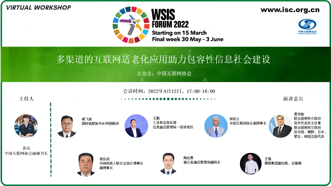 2022年WSIS论坛丨中国互联网协会举办信息无障碍主题研讨会