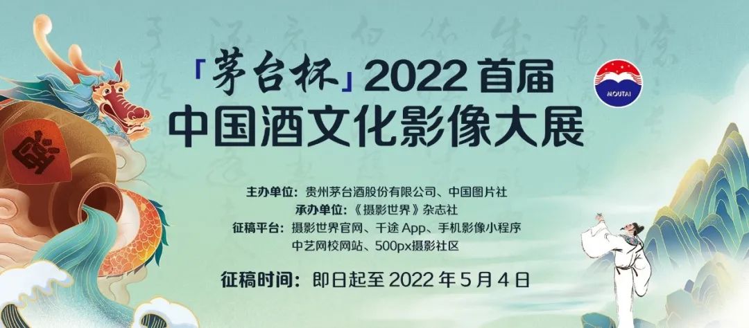 “茅台杯” 2022 首届中国酒文化影像大展征稿启事