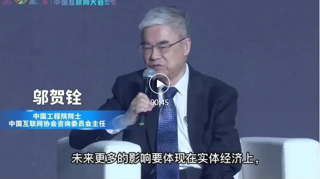 2022中国互联网大会 | 往届大咖说——邬贺铨院士：实体经济更需要互联网的支撑 中国互联网大会 