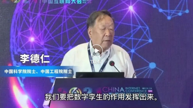 2022中国互联网大会 | 往届大咖说——李德仁： 数字孪生城市是智慧城市的新高度