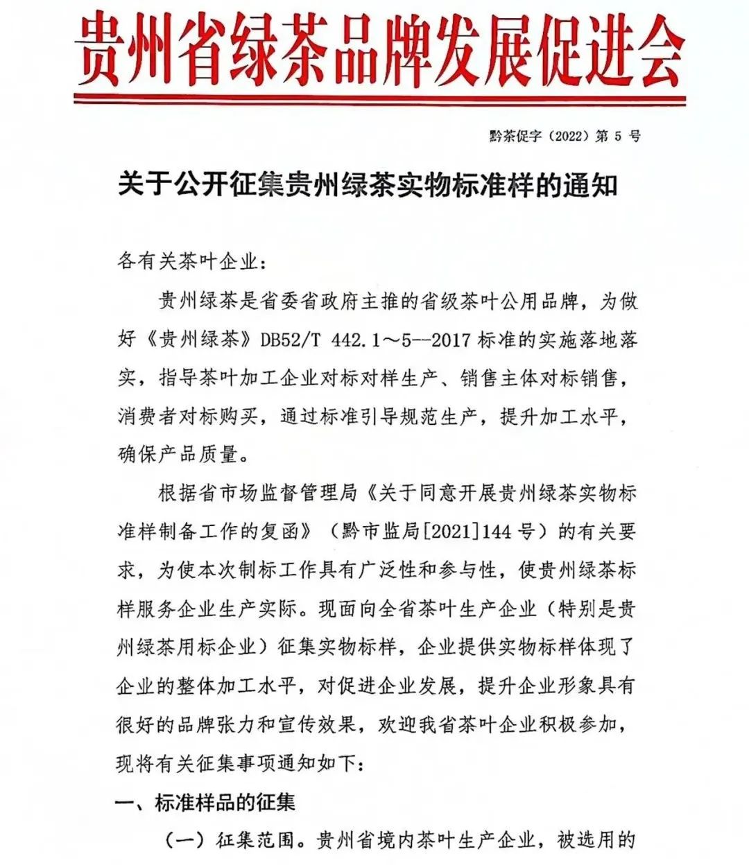 “贵州绿茶”公开征集实物标准样