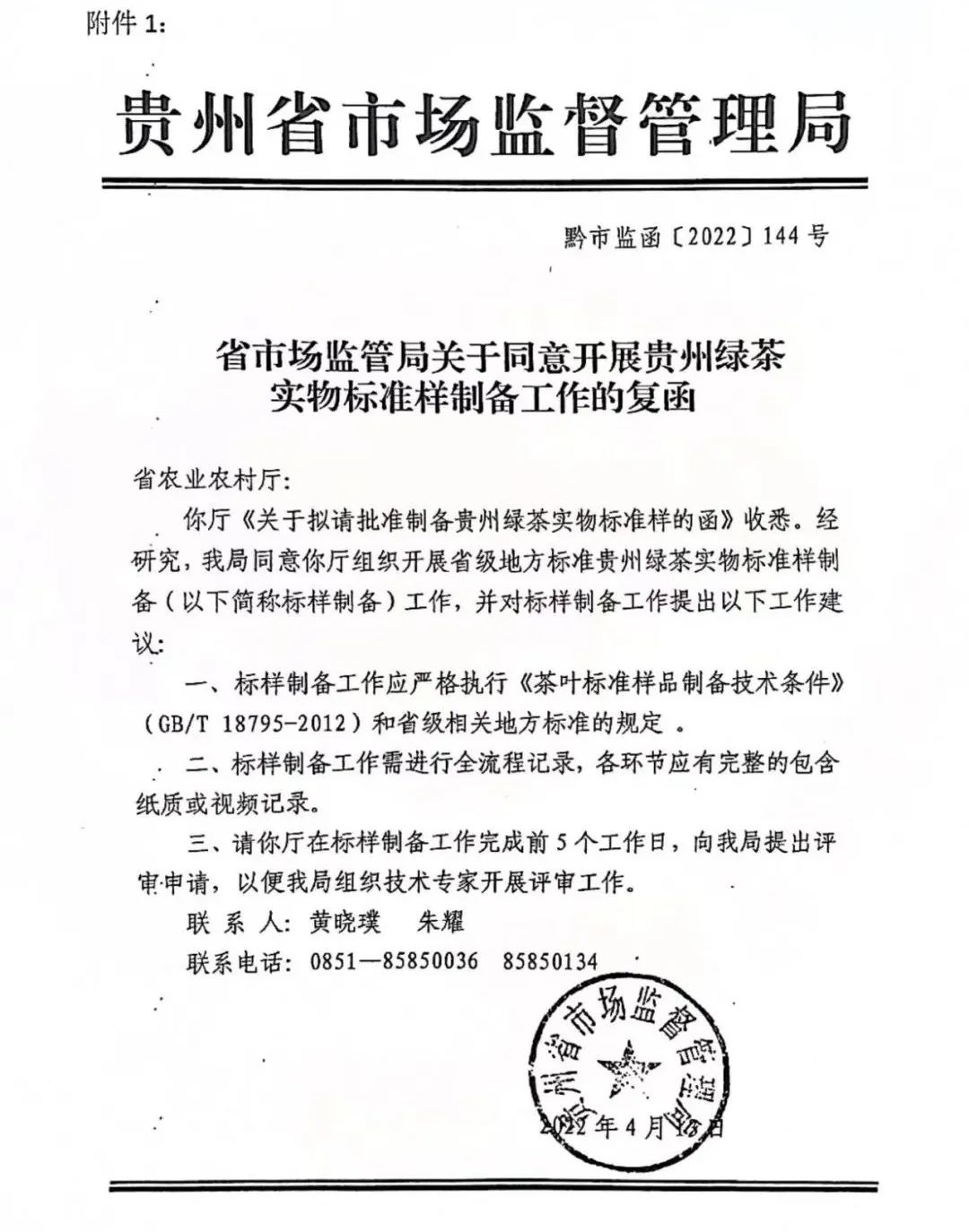 “贵州绿茶”公开征集实物标准样