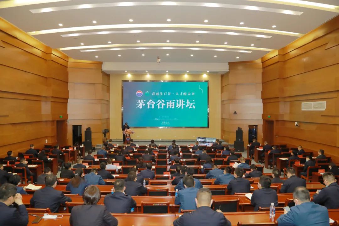 春雨生百谷 人才酿未来 ——首届“茅台谷雨讲坛”开讲