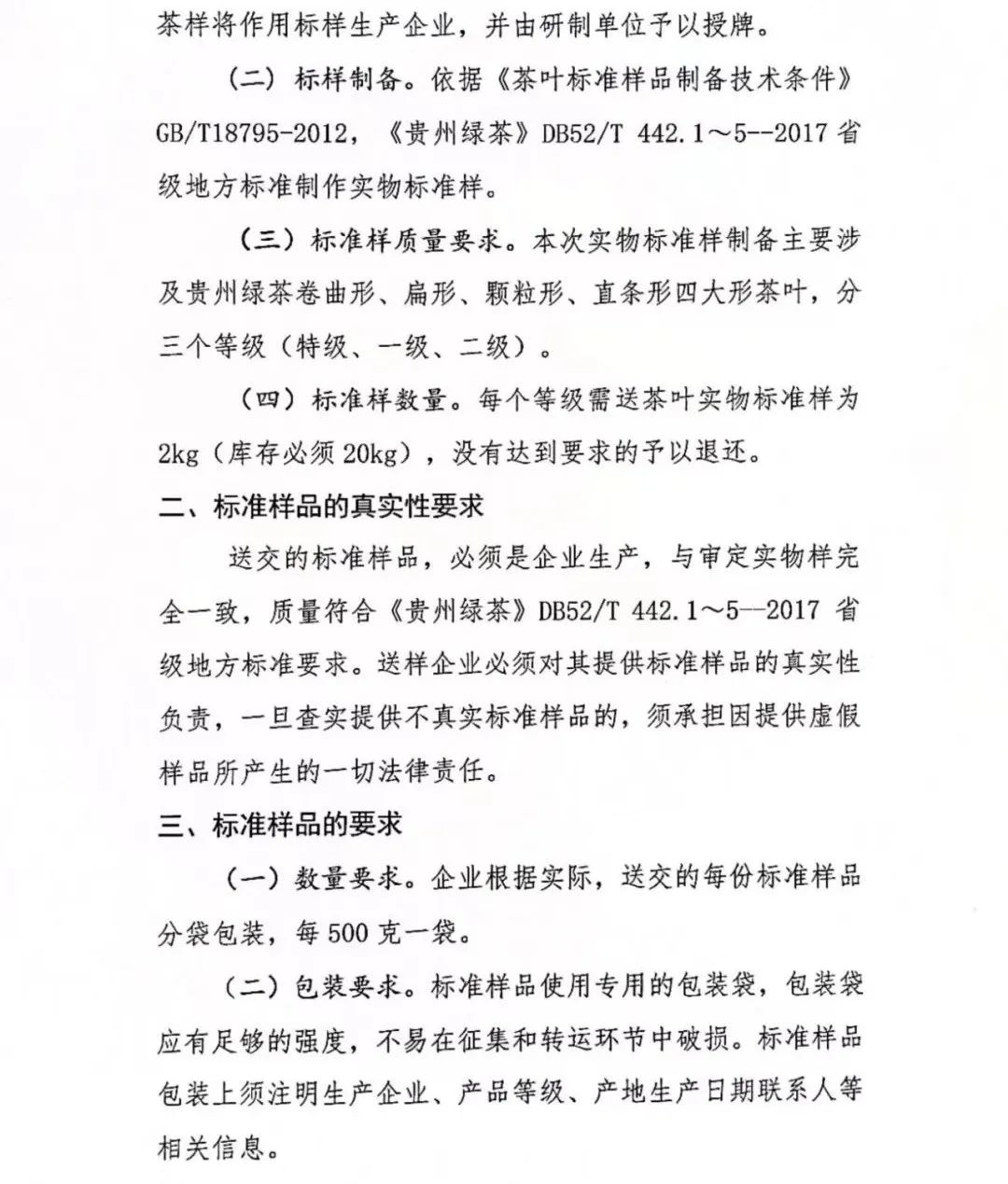 “贵州绿茶”公开征集实物标准样