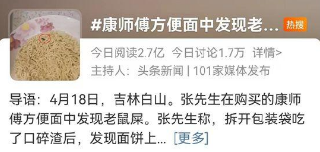 土坑酸菜爆雷后，康师傅又陷“老鼠屎”风波！