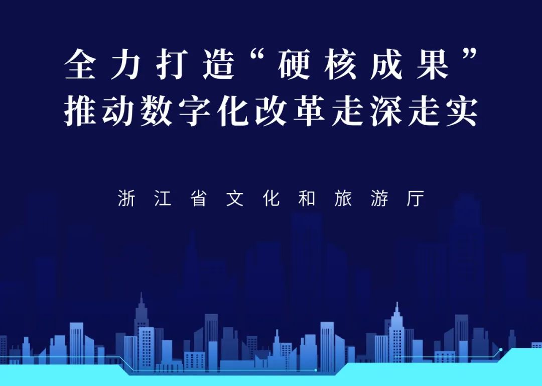 聚力重大应用，打造浙江文旅数字化改革“硬核成果”！