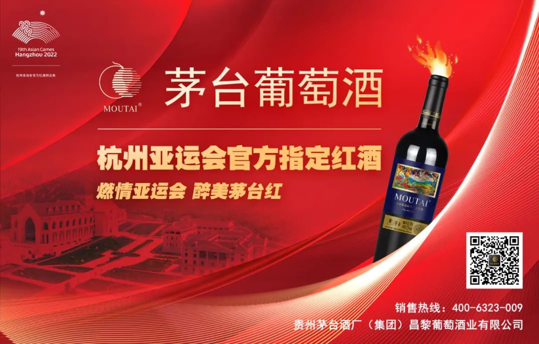 茅台葡萄酒成为杭州2022年亚运会官方供应商 树立中国葡萄酒新形象