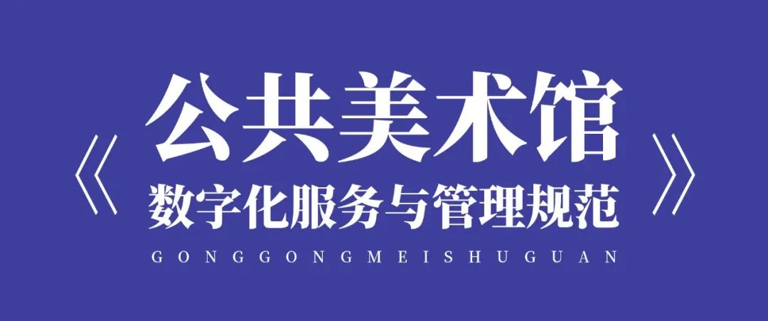 浙江起草的全国首个公共美术馆数字化地方标准，实施100天！