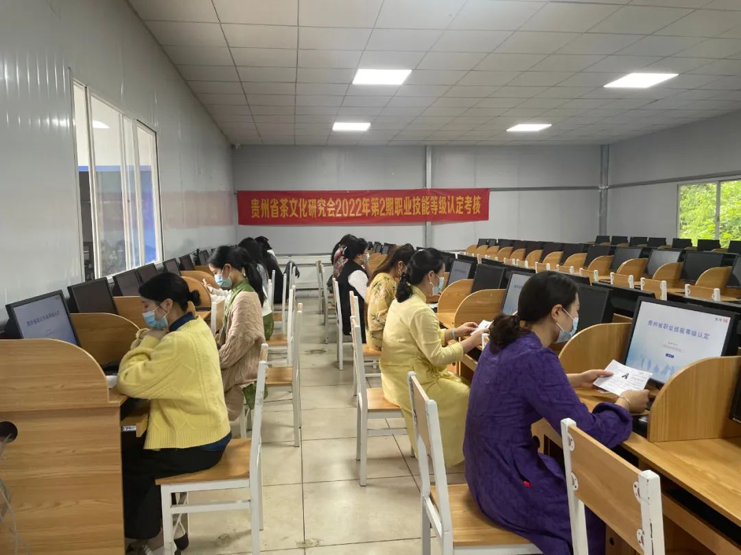 贵州省茶文化研究会举办2022年第二期职业技能等级认定考核