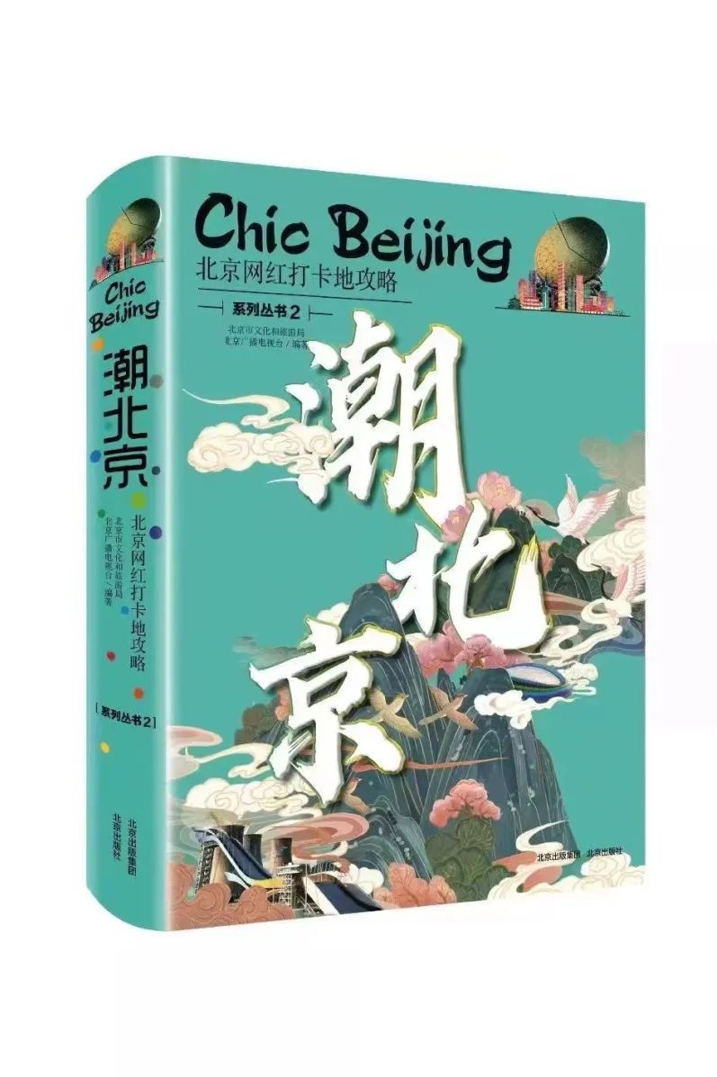 《潮北京-北京网红打卡地攻略》2.0版首发，打开一本书，玩转一座城