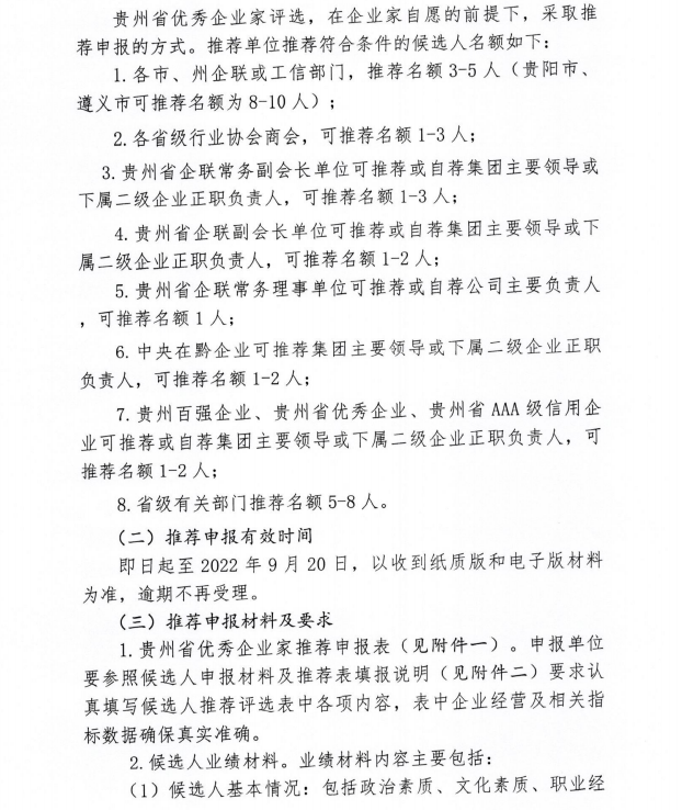 2021～2022年度贵州省优秀企业家评选活动正式启动