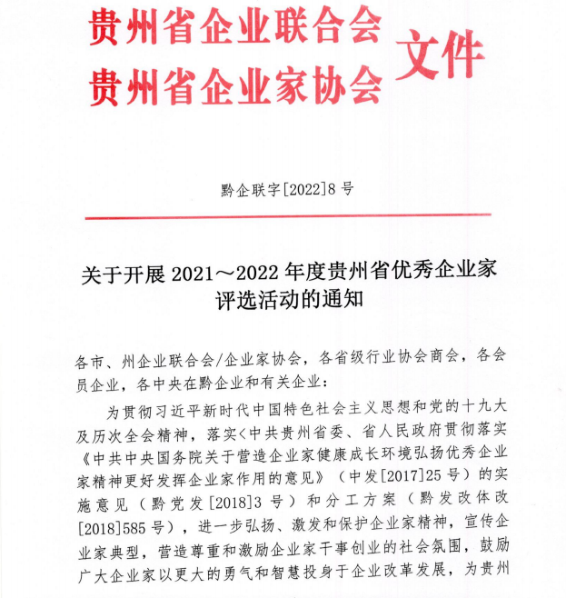 2021～2022年度贵州省优秀企业家评选活动正式启动
