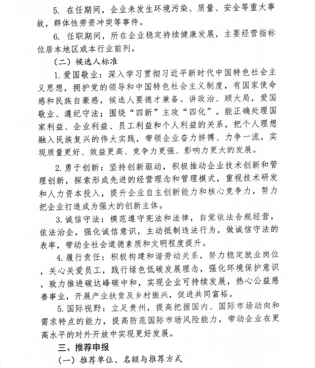 2021～2022年度贵州省优秀企业家评选活动正式启动