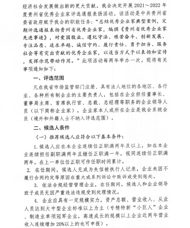 2021～2022年度贵州省优秀企业家评选活动正式启动