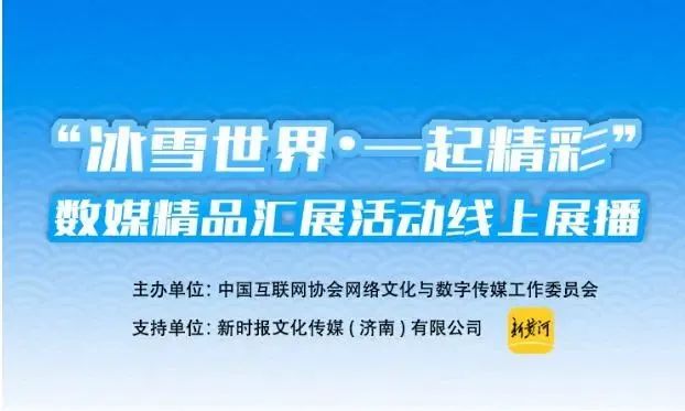 网络精品汇展丨“一起精彩”精品汇展活动掀起“冬奥”宣传新高潮