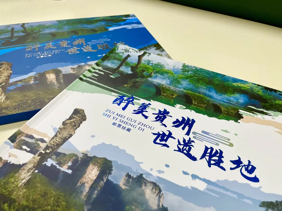 《世界自然遗产——中国南方喀斯特》荔波喀斯特特种邮票今日首发