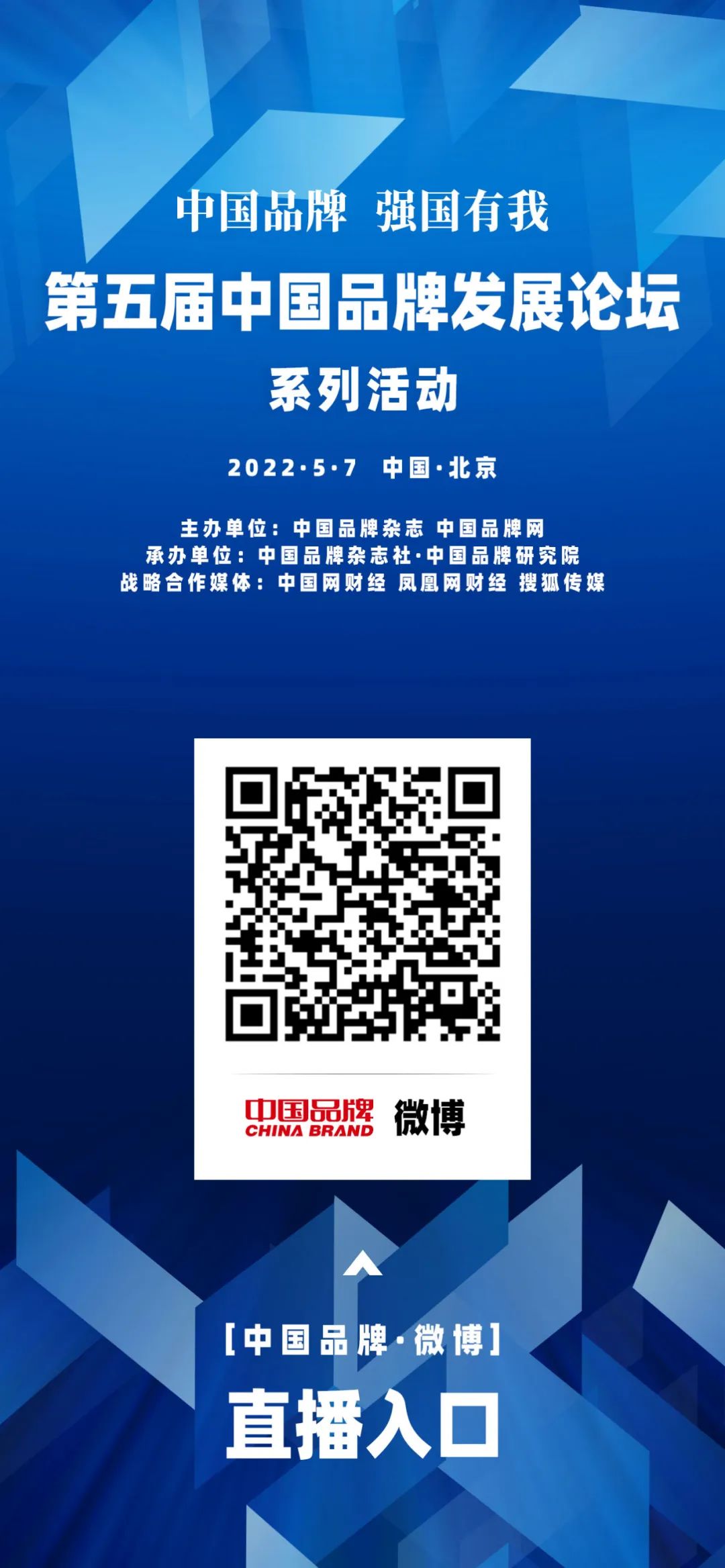 明天！第五届中国品牌发展论坛开幕