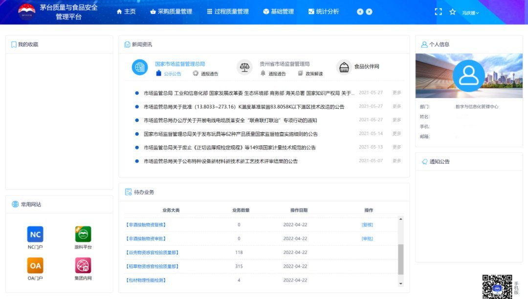 【春雨生百谷 人才酿未来】质量与食品安全管理平台 茅台首个“业务+IT”信息化项目