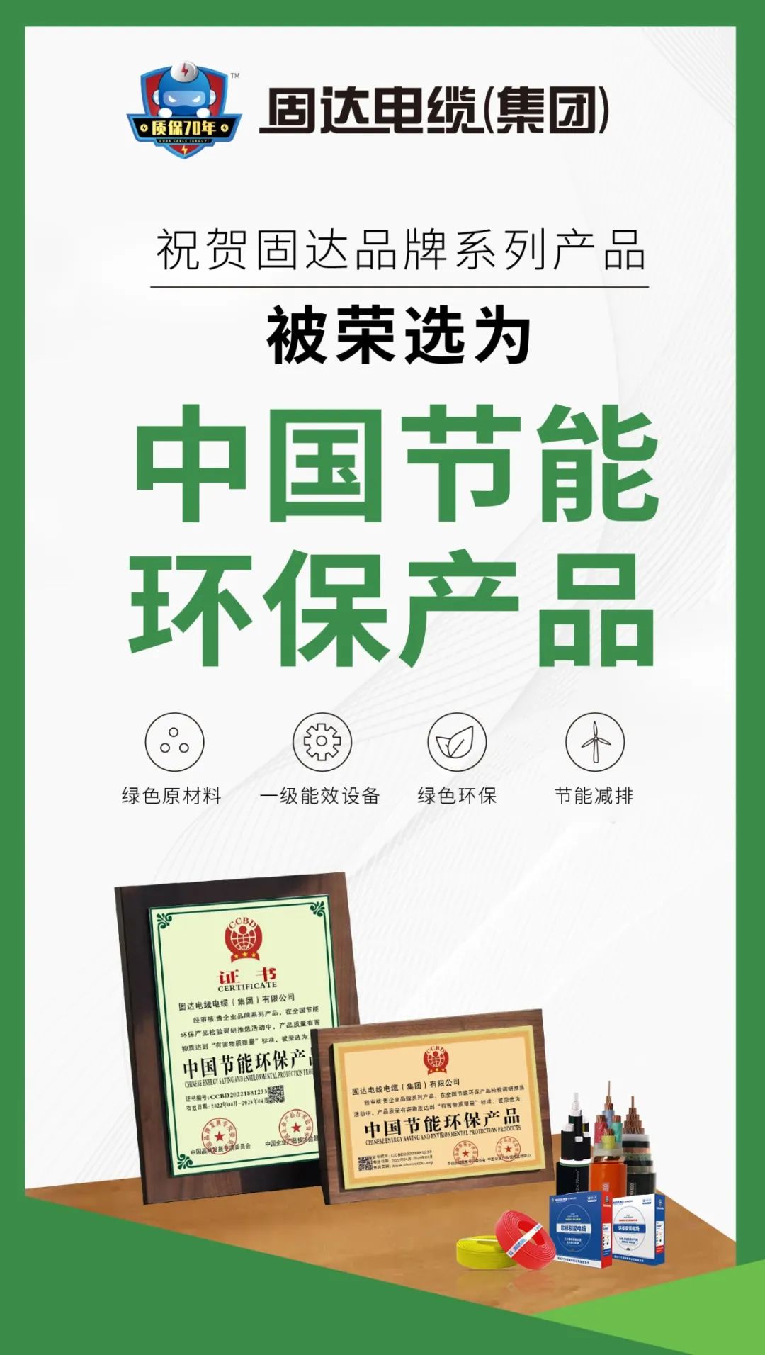 品牌观察 | 固达电缆集团再次荣获“中国节能环保产品”认证