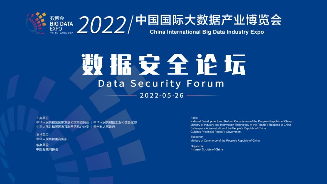 2022数博会 | 5月26日，数据安全论坛与你相约“云端”