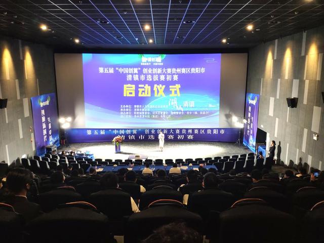 第五届“中国创翼”创业创新大赛贵州赛区贵阳市清镇市选拔赛初赛开赛