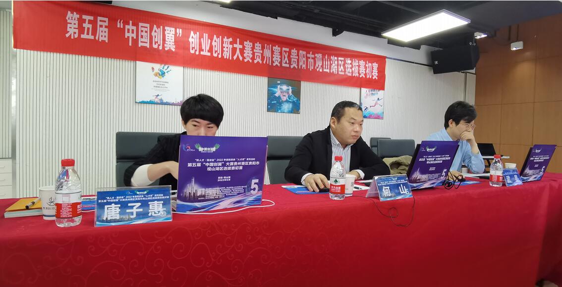第五届“中国创翼”创业创新大赛贵州赛区贵阳市观山湖区选拔赛初赛举行