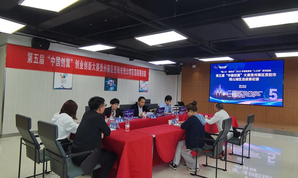 第五届“中国创翼”创业创新大赛贵州赛区贵阳市观山湖区选拔赛初赛举行